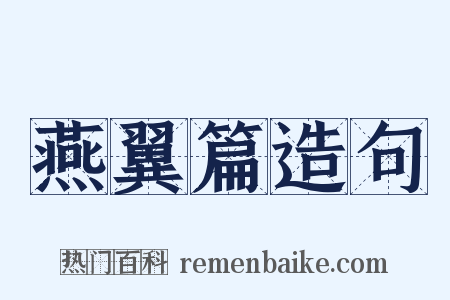 燕翼篇造句是什么意思的图片